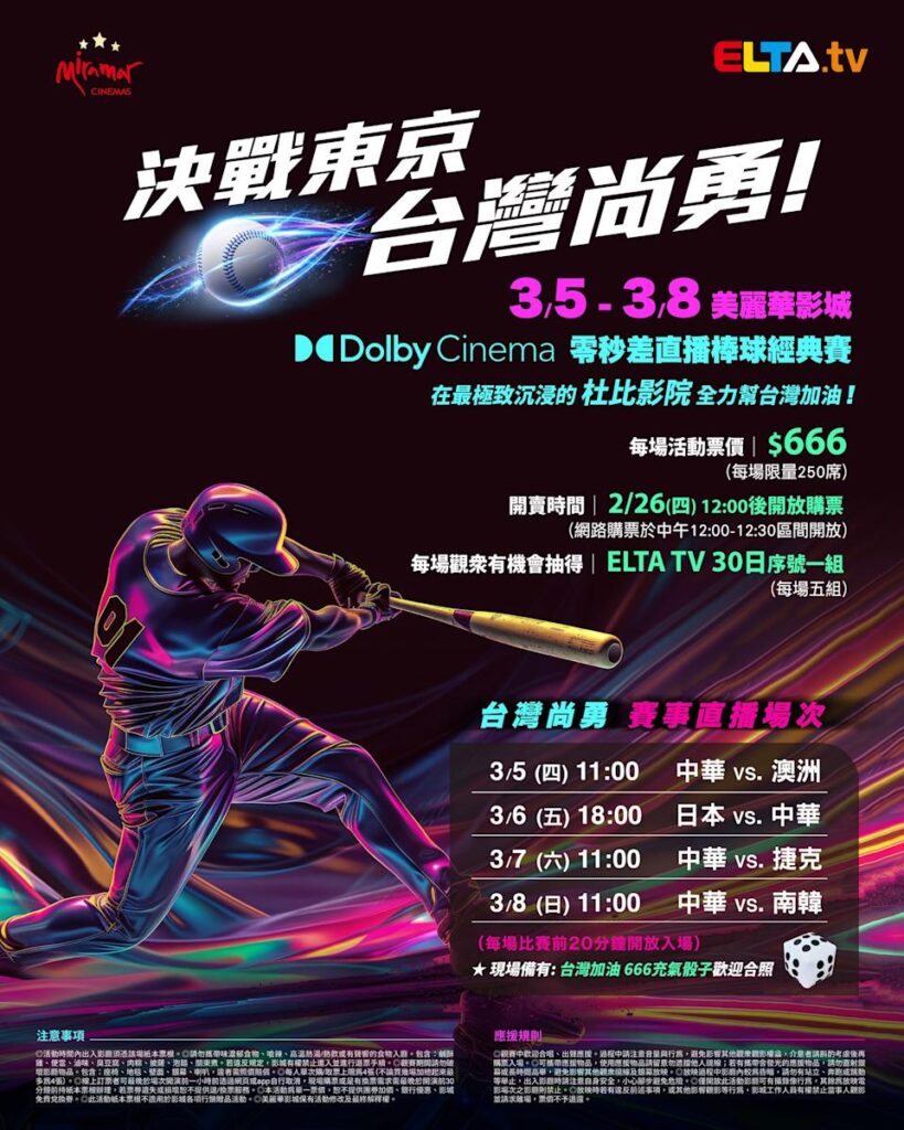 2026 WBC 经典赛美丽华影城杜比影厅零时差直播宣传海报，完整收录中华队东京 4 场预赛赛程、666 元门票票价、限量 250 席与 2 月 26 日开卖等售票资讯。